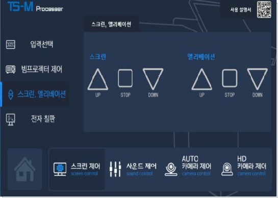 스크린·엘리베이션 제어 화면